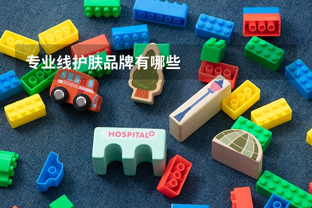 专业线护肤品牌有哪些
