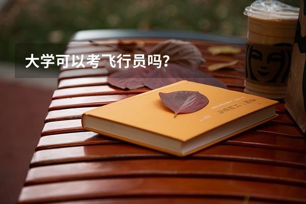 大学可以考飞行员吗？