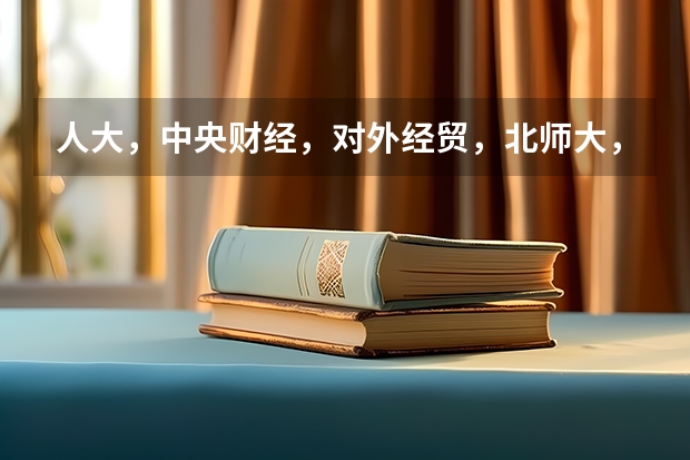 人大,中央财经,对外经贸,北师大,石油大学(北京),金融专业考研难度如何?英语要求的高低?
