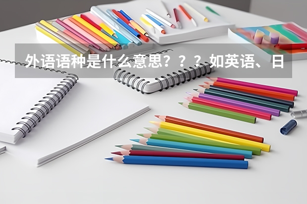 外语语种是什么意思???如英语、日语、德语等等