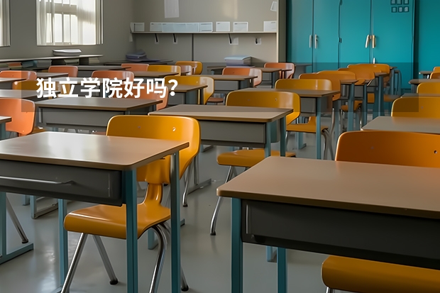 独立学院好吗？
