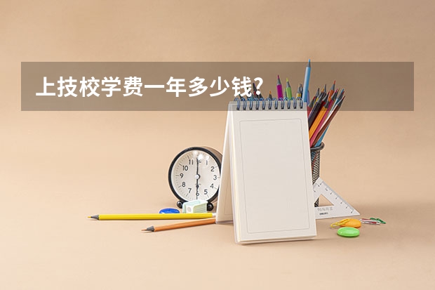 上技校学费一年多少钱?