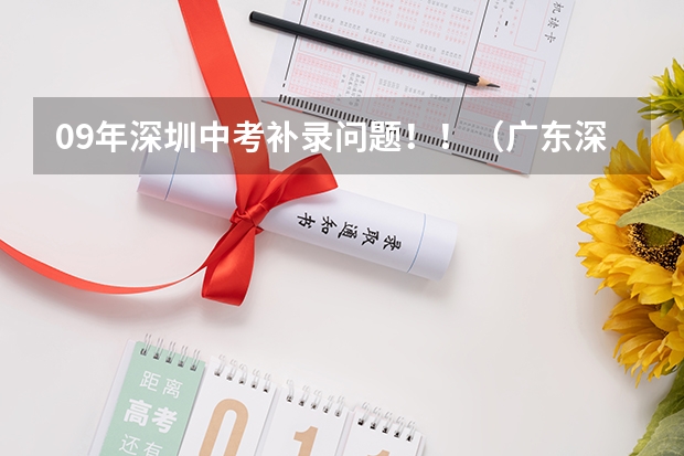 09年深圳中考补录问题!!(广东深圳中考志愿填报重要提醒)