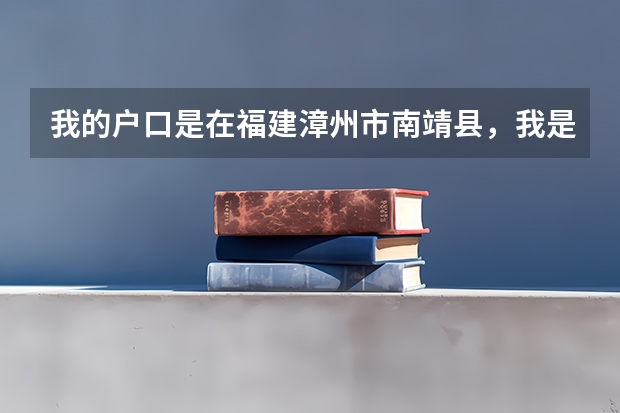 我的户口是在福建漳州市南靖县，我是在外省读的大学，那么毕业后档案是寄到哪里？是放在漳州还是南靖？