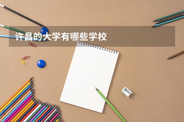 许昌的大学有哪些学校