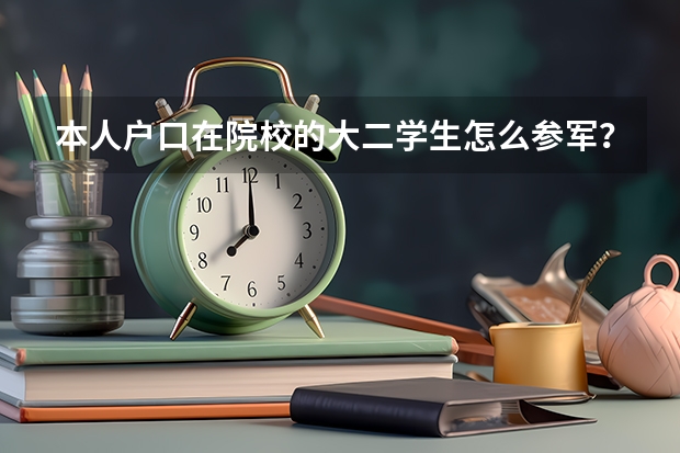 本人户口在院校的大二学生怎么参军？