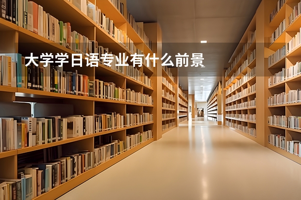 大学学日语专业有什么前景