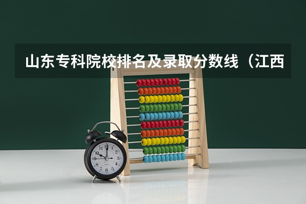 山东专科院校排名及录取分数线（江西专科师范类学校排名及分数线）