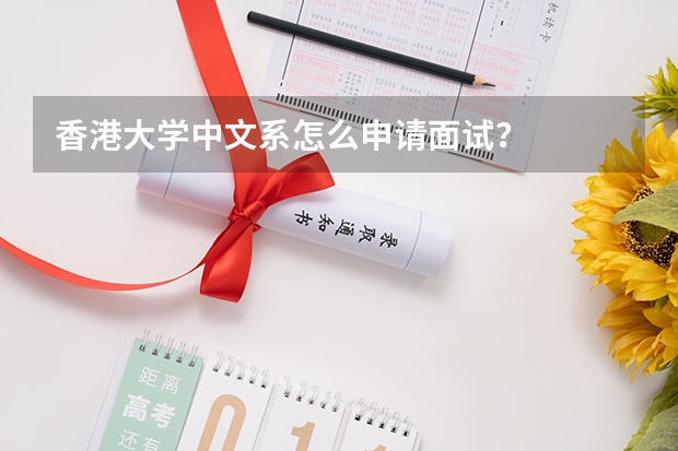 香港大学中文系怎么申请面试？