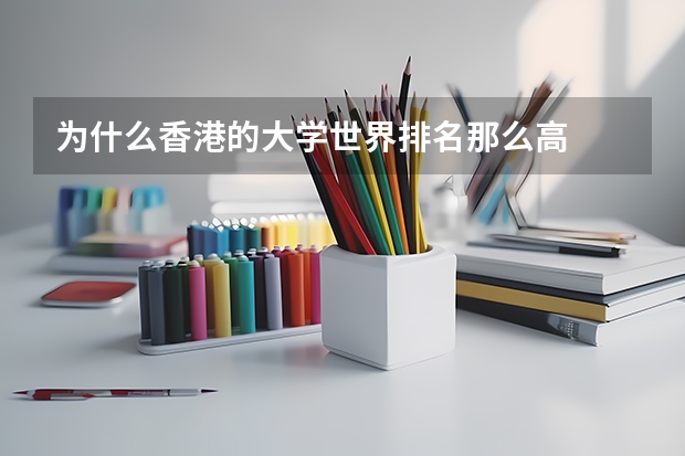 为什么香港的大学世界排名那么高