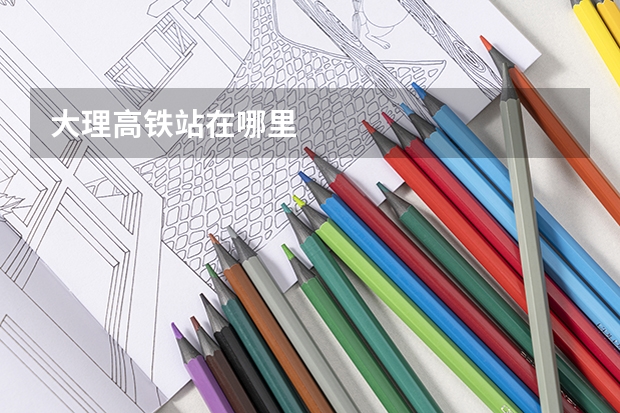 大理高铁站在哪里