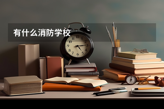 有什么消防学校