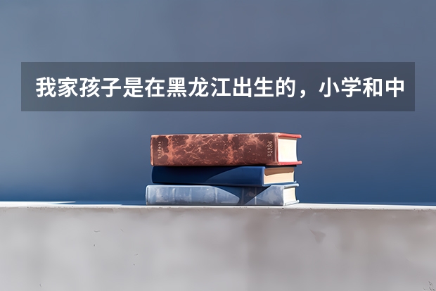 我家孩子是在黑龙江出生的，小学和中学也是在黑龙江上的，他的户口是山东的，可以在黑龙江参加高考吗