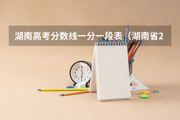 湖南高考分数线一分一段表（湖南省2023年普通高校招生高职专科批(普通类)第一次投档分数线）