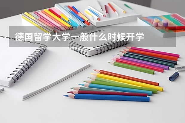 德国留学大学一般什么时候开学