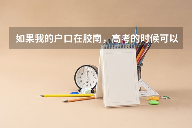 如果我的户口在胶南，高考的时候可以在青岛开发区考试吗？