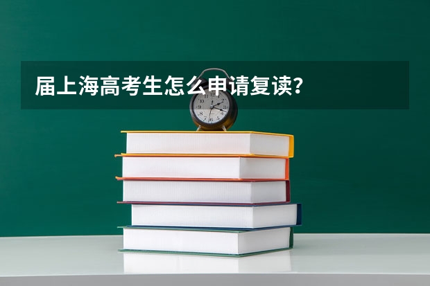 届上海高考生怎么申请复读？