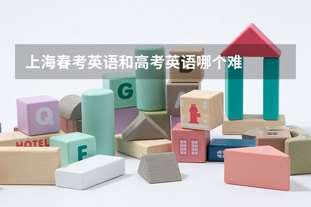 上海春考英语和高考英语哪个难
