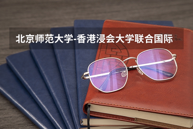 北京师范大学-香港浸会大学联合国际学 北师大香港浸会大学分数线