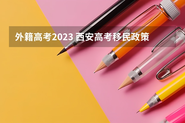 外籍高考2023 西安高考移民政策2023