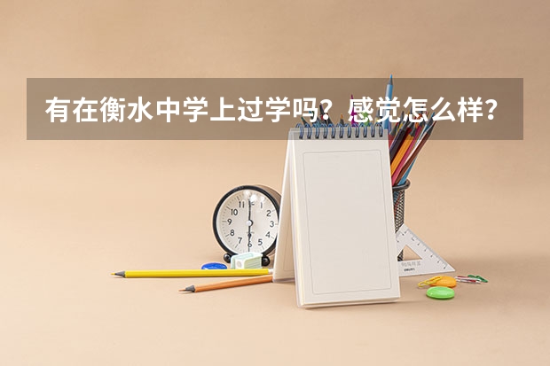有在衡水中学上过学吗？感觉怎么样？