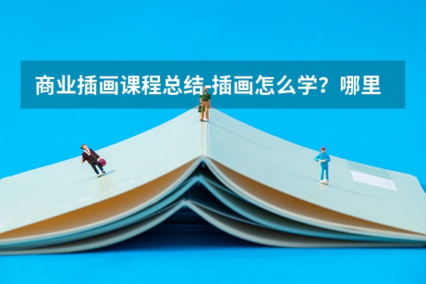 商业插画课程总结-插画怎么学?哪里有专业的课程?