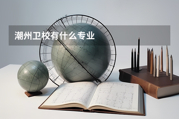 潮州卫校有什么专业