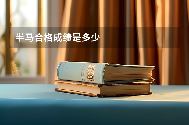 半马合格成绩是多少