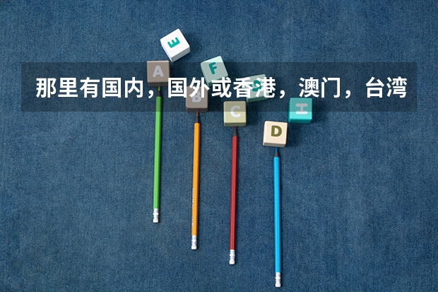 那里有国内，国外或香港，澳门，台湾等的大学招生信息啊？（请看清楚问题补充再回答）（高考生拿高考分申请香港澳门的大学面试是群面还是单面？）