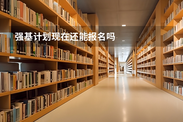 强基计划现在还能报名吗