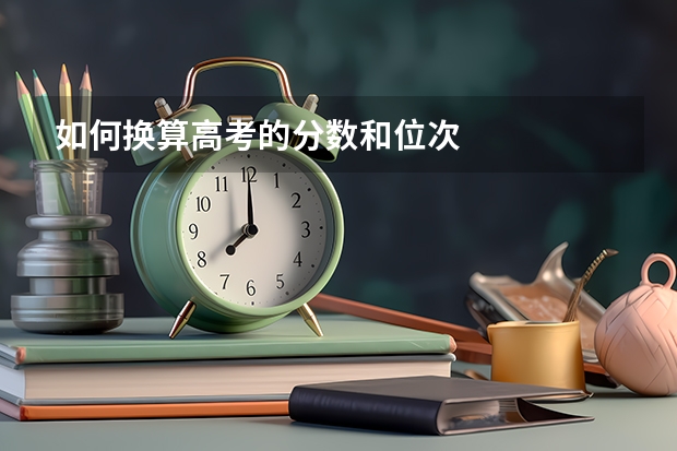 如何换算高考的分数和位次