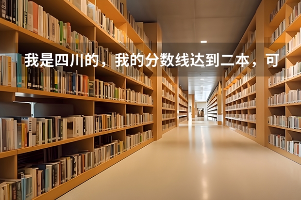 我是四川的，我的分数线达到二本，可以报考新疆的哪些大学？