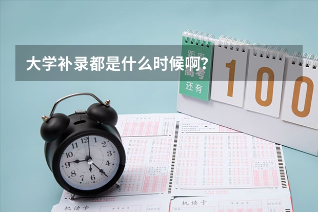 大学补录都是什么时候啊？