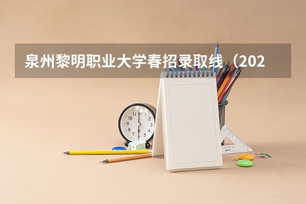 泉州黎明职业大学春招录取线（2023重庆春招分数线）