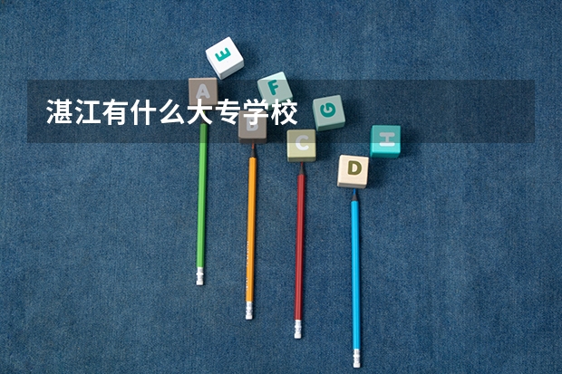 湛江有什么大专学校