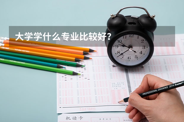 大学学什么专业比较好？