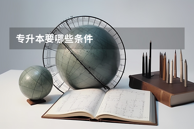 专升本要哪些条件