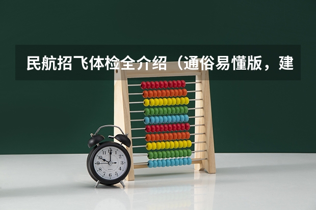 民航招飞体检全介绍（通俗易懂版，建议新手收藏） 我是一个高三学生,我民航选飞初检过了,有些问题想请教高手们,谢谢!