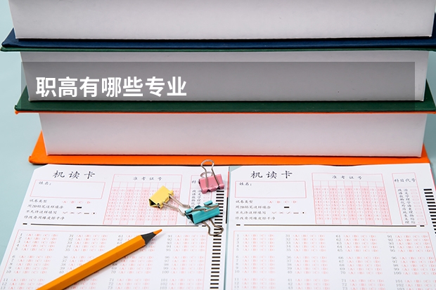 职高有哪些专业