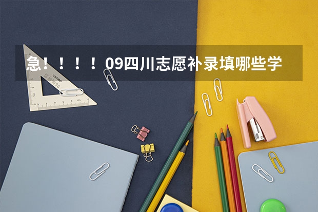 急！！！！09四川志愿补录填哪些学校有把握