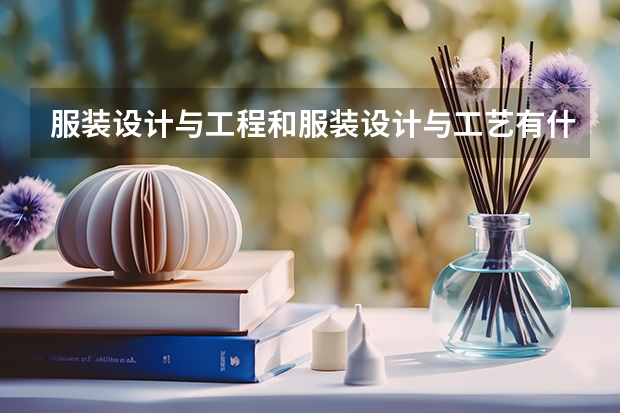 服装设计与工程和服装设计与工艺有什么区别