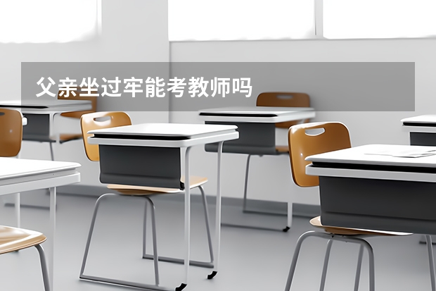 父亲坐过牢能考教师吗
