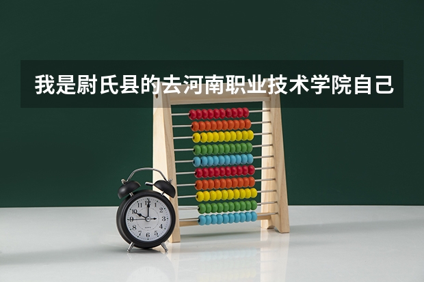 我是尉氏县的去河南职业技术学院自己开车怎么走