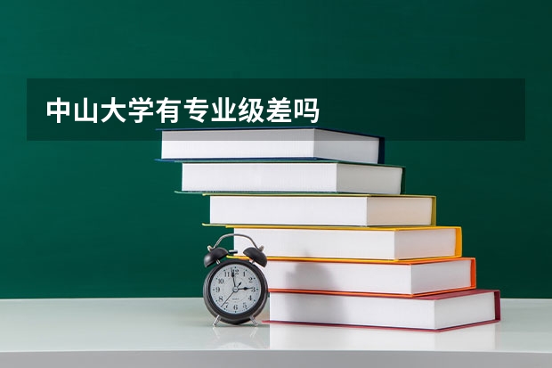 中山大学有专业级差吗