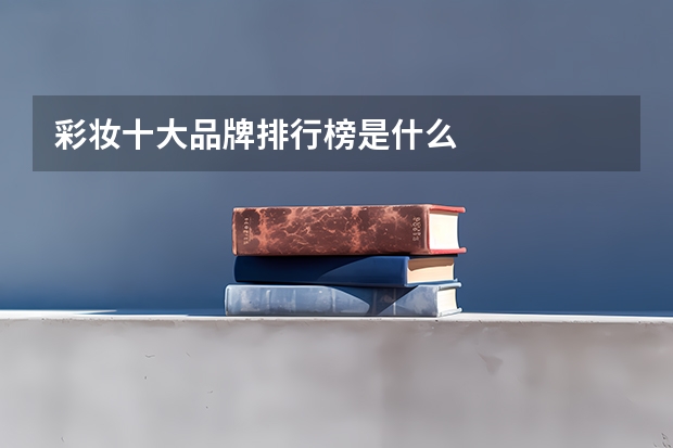 彩妆十大品牌排行榜是什么