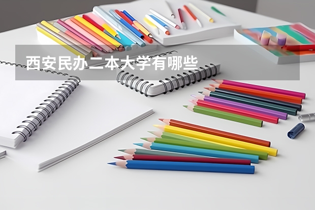 西安民办二本大学有哪些