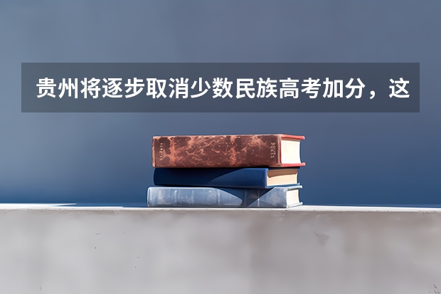 贵州将逐步取消少数民族高考加分，这对考试公平有帮助吗？
