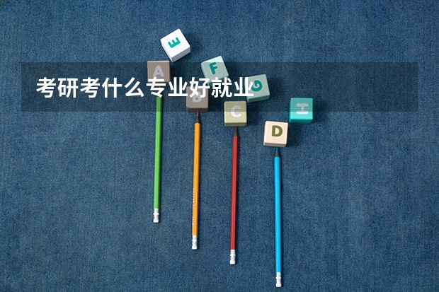 考研考什么专业好就业