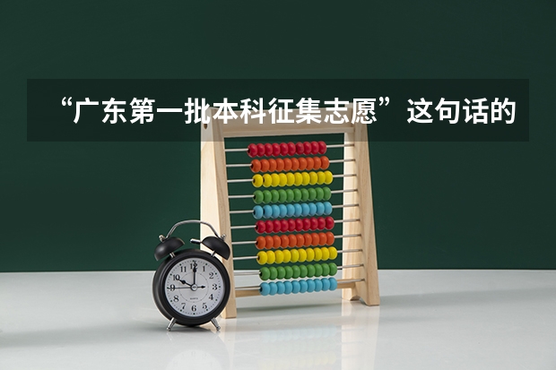 “广东第一批本科征集志愿”这句话的意思是补录吗？还有“资格线”？