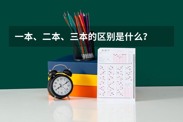 一本、二本、三本的区别是什么？
